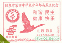 42阳泉四中少年邮局104.png