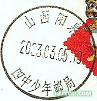 42阳泉四中少年邮局119.png