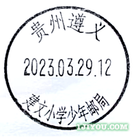 44遵义建文小学少年邮局316.png
