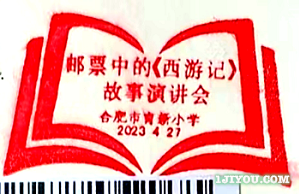 47合肥红领巾邮局育新支局117.png