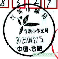 47合肥红领巾邮局育新支局116.png
