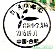 47合肥红领巾邮局育新支局105.png