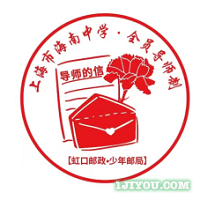 49上海海南中学少年邮局95.png
