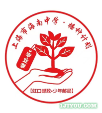 49上海海南中学少年邮局96.png