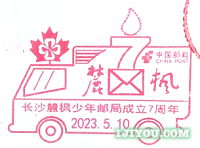 16长沙麓枫少年邮局162.png
