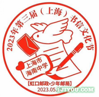 49上海海南中学少年邮局100.png