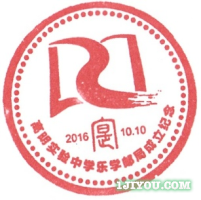 52高明实验中学乐学邮局113.png