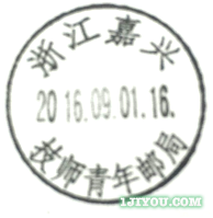 53嘉兴技师青年邮局119.png
