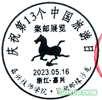 53嘉兴技师青年邮局131.png