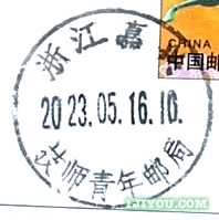 53嘉兴技师青年邮局130.png