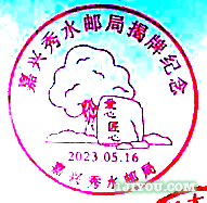 54嘉兴秀水邮局108.png