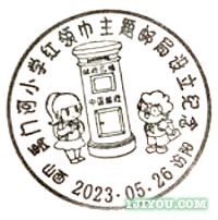 58汾阳红领巾主题邮局217.png