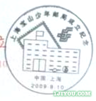 59上海宝山少年邮局131.png