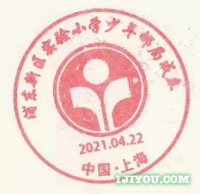 63上海浦东新区实验小学少年邮局114.png