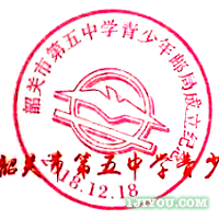 65韶关五中青少年邮局92.png