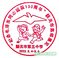 65韶关五中青少年邮局103.png