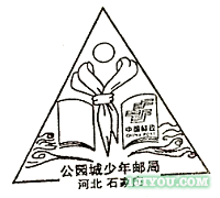 66石家庄公园城少年邮局113.png