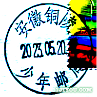 68铜陵少年邮局新城小学支局125.png