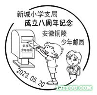 68铜陵少年邮局新城小学支局126.png