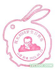 15阳泉刘慈欣母校主题邮局123.png