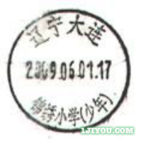 71大连锦绣小学少年邮局242.png