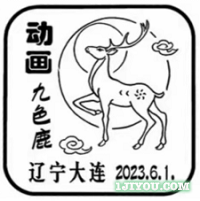 71大连锦绣小学少年邮局394.png