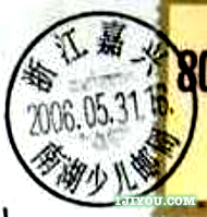 74嘉兴南湖少儿邮局109.png