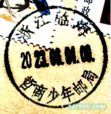 75临海哲商少年邮局116.png