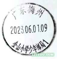 76梅州金山少年邮局121.png