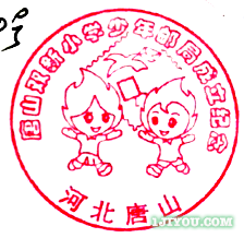 81唐山双新少年邮局108.png