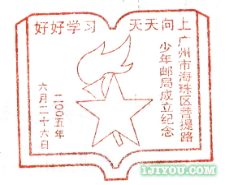 89广州海珠区少年邮局219.png