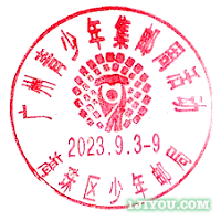 89广州海珠区少年邮局236.png
