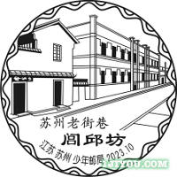13苏州少年邮局174.png