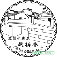 13苏州少年邮局175.png