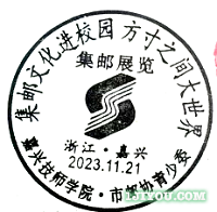 53嘉兴技师青年邮局132.png