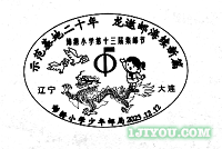 71大连锦绣小学少年邮局396.png