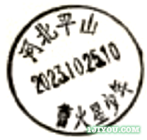 95平山曹火星少年邮局117.png