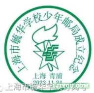 97上海毓华学校少年邮局98.png