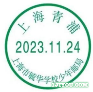 97上海毓华学校少年邮局97.png