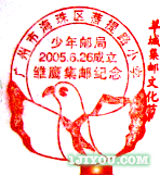 99广州海珠区少年邮局220.png