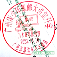99广州海珠区少年邮局237.png
