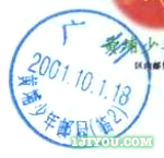 100广州黄埔少年邮局130.png