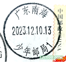 101南海少年邮局136.png