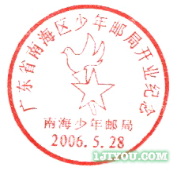 101南海少年邮局122.png