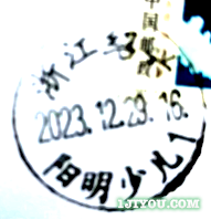 105绍兴阳明少儿邮局118.png