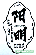 105绍兴阳明少儿邮局119.png