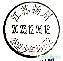 107扬州公道少年邮局118.png