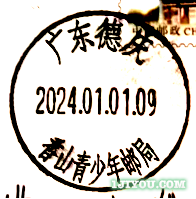 01德庆香山青少年邮局128.png