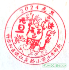11通辽明仁小学少年邮局141.png