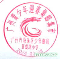 15广州海珠区少年邮局236.png